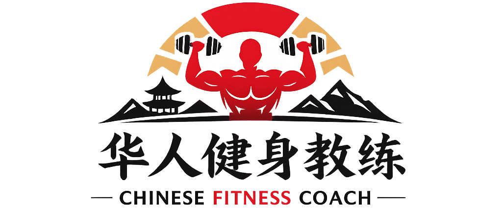华人健身教练 Chinese Fitness Coach