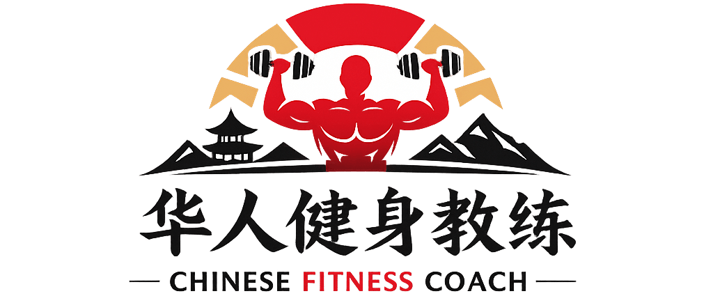 华人健身教练 Chinese Fitness Coach